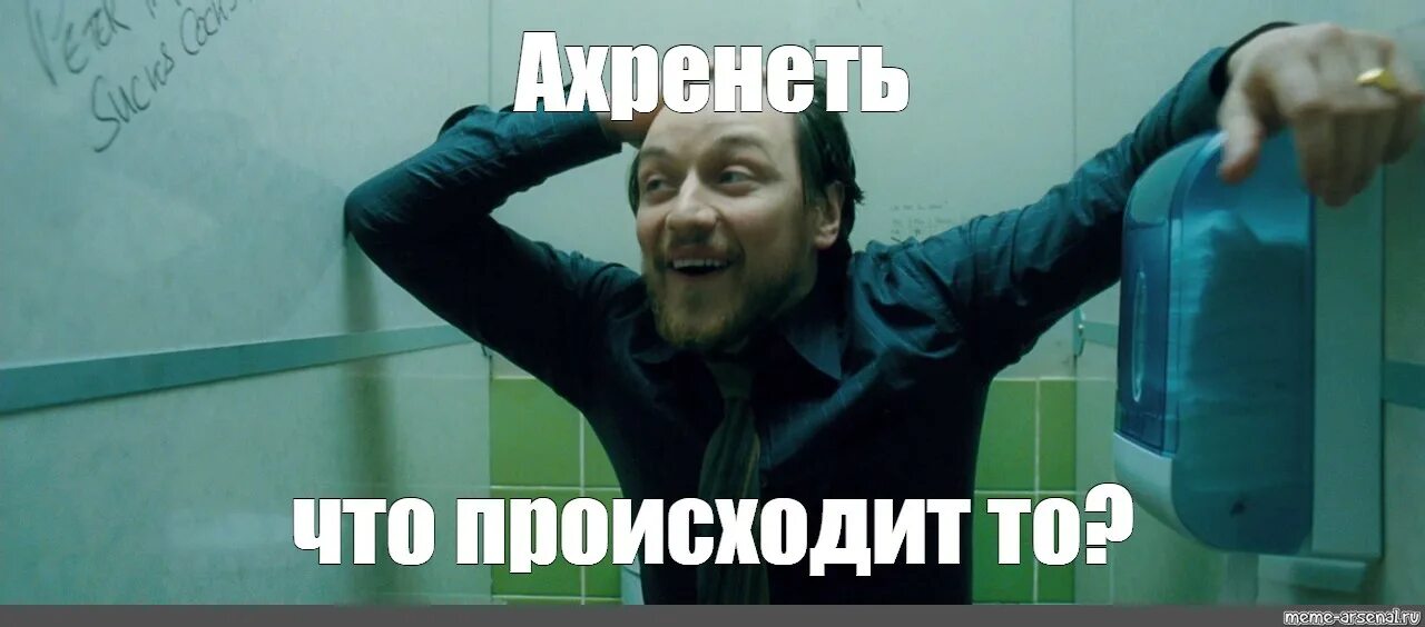 Что происходит. Джеймс МАКЭВОЙ Мем в туалете. Джеймс МАКЭВОЙ грязь в туалете. Что-то произошло картинка. Что происходит картинка.