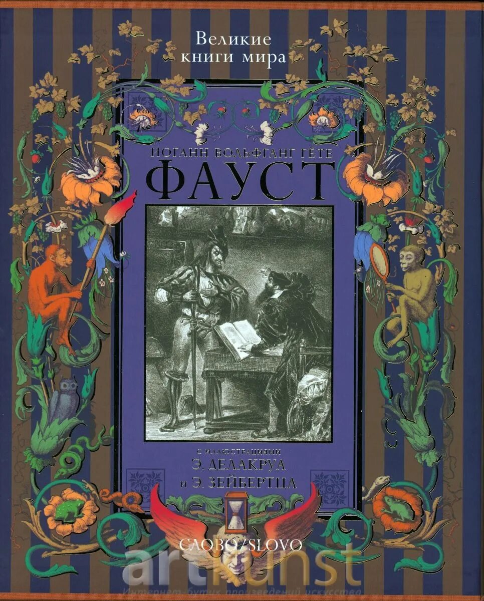 Книга фауст гете 1956. Аст. ). Издательство сзкэо / гёте. Гёте книги.