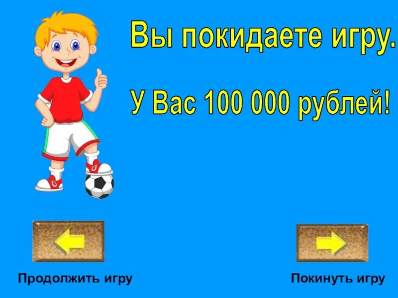 Покинул игру. Игра продолжается. Продолжить игру. Игра кто ушел.