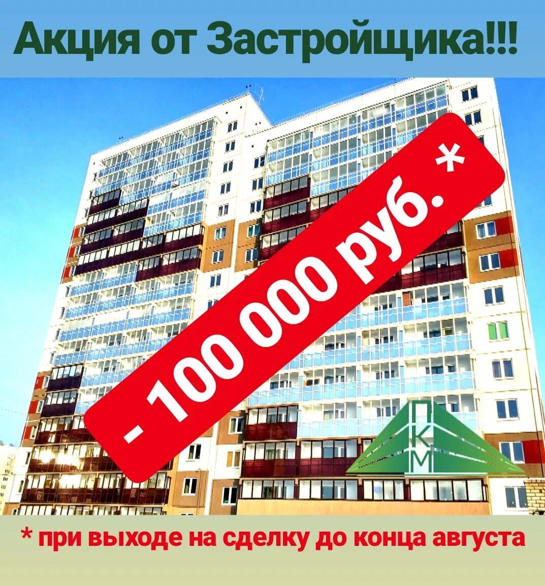 реклама квартир от застройщика. застройщики акции скидки. застройщики акции скидки. акции от застройщиков. баннер от застройщика скидки.