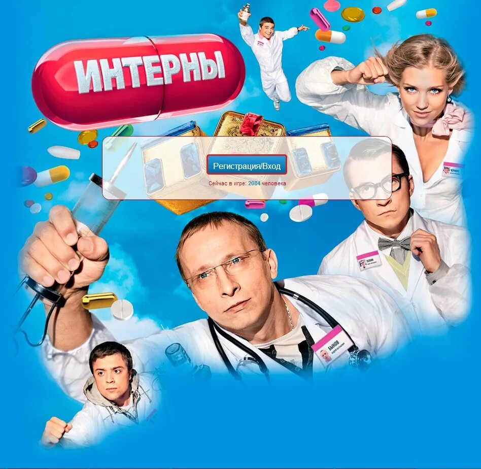 Слова интерны. Интерны. интерны игра. игра интерны госпиталь.