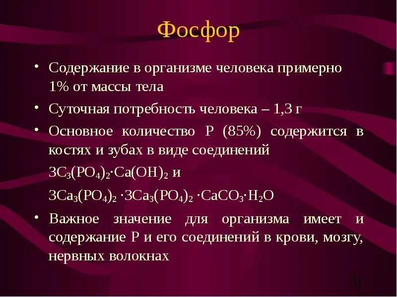 Сколько фосфора. Соединения фосфора в организме. содержание фосфора в организме. содержание фосфора в организме человека. функции фосфора в организме человека.