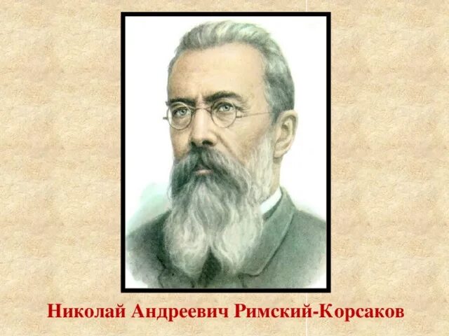 День рождения николая андреевича римского корсакова. Н А Римский-Корсаков. Римский Корсаков портрет. Портрет Римского-Корсакова композитора.