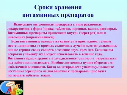 Хранение витаминов