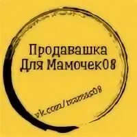 Продавашка элиста