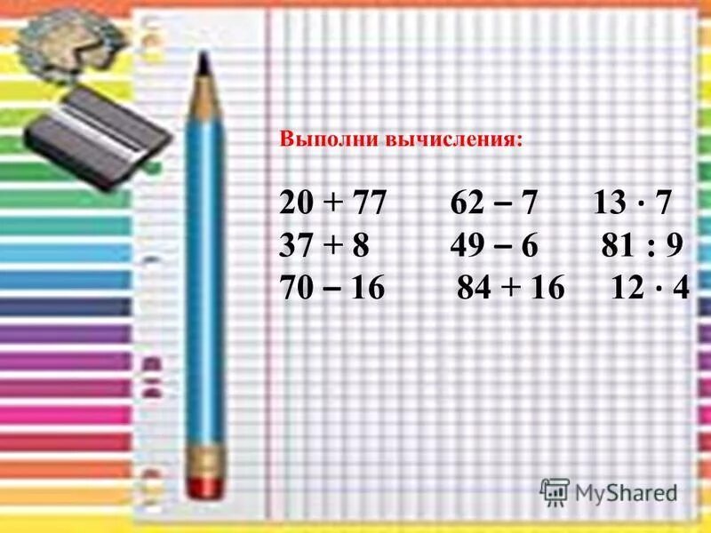 Выполни вычисления 3 8. Выполни вычисления. математика выполни вычисления. 3 выполни вычисления.. как выполняется вычисление.