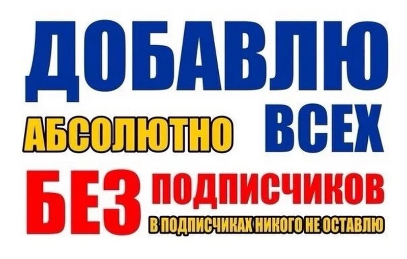 Добавь в друзья. Добавлю всех. Добавляйтесь в друзья. Добавь в друзья картинки. Группа приму в друзья