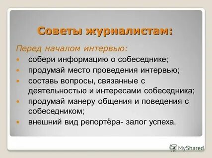 Составить интервью с воображаемым собеседником