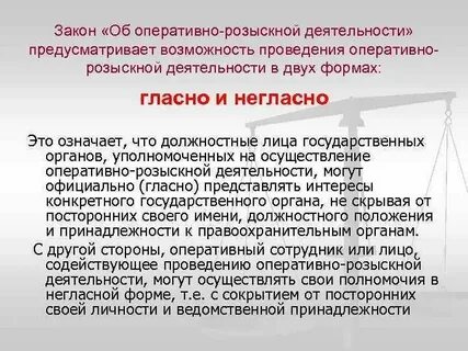 Принцип сочетания гласных и негласных методов