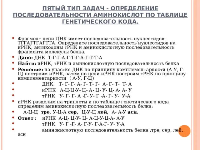 Фрагмент цепи днк имеет последовательность атааггатгццтттт. Фрагмент цепи ДНК имеет последовательность. Последовательность аминокислот. Фрагмент цепи ДНК имеет последовательность нуклеотидов ТГГАГТГАГТТА. Таблица для заданий по молекулярной биологии.