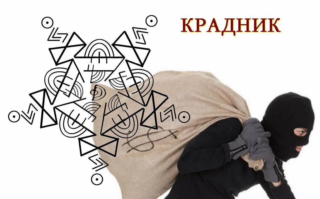 Крадник как определить и снять. Крадник. рунические крадники денег. рунический крадник. руническая магия крадники.