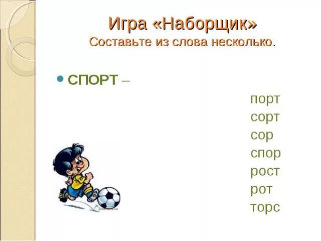 Составление из одного слова несколько слов. Составь несколько слов из одного. Из большого слова составить маленькие. Из одного слова составить много слов. Из какого слова можно много слов составить