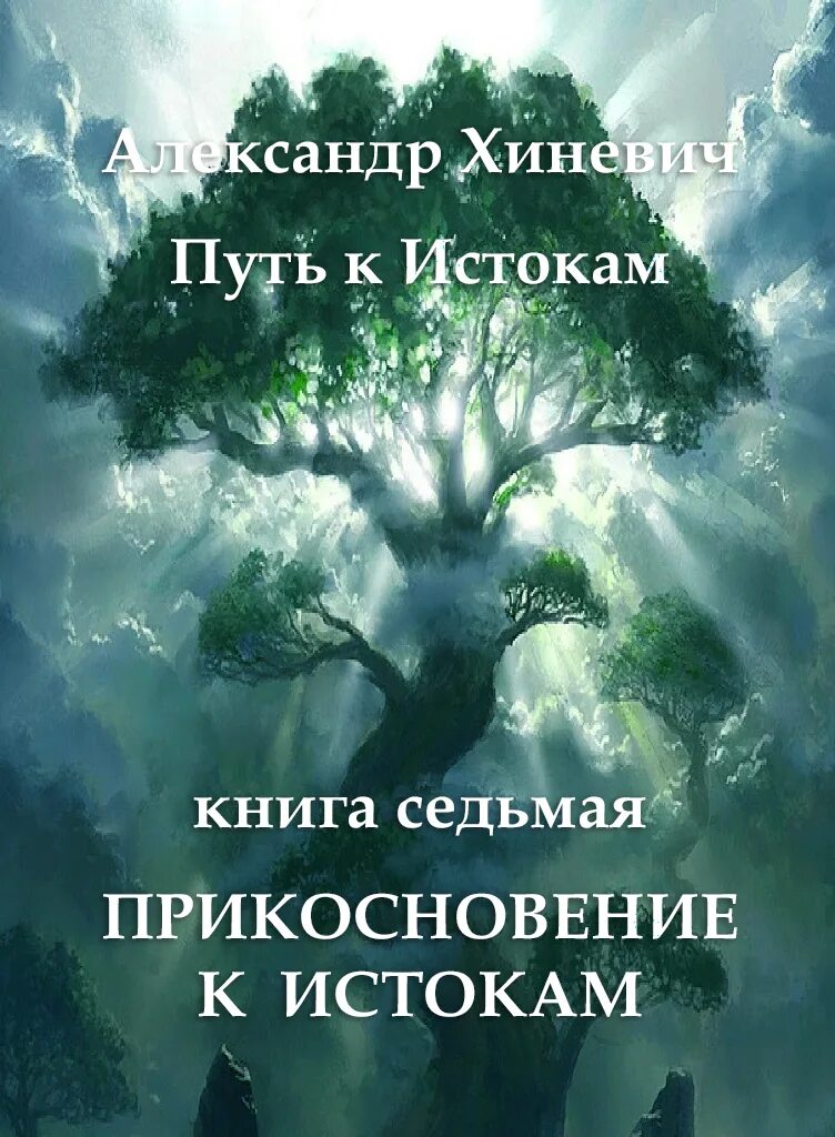 Путь к истокам аудиокнига. Путь к истокам аудиокнига. Путь к истокам аудиокнига. Путь к истокам аудиокнига. Путь к истокам аудиокнига.