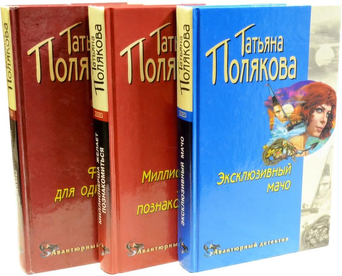 Полякова последняя книга. Авантюрный детектив. Полякова книги. Список книг т. Поляковой.