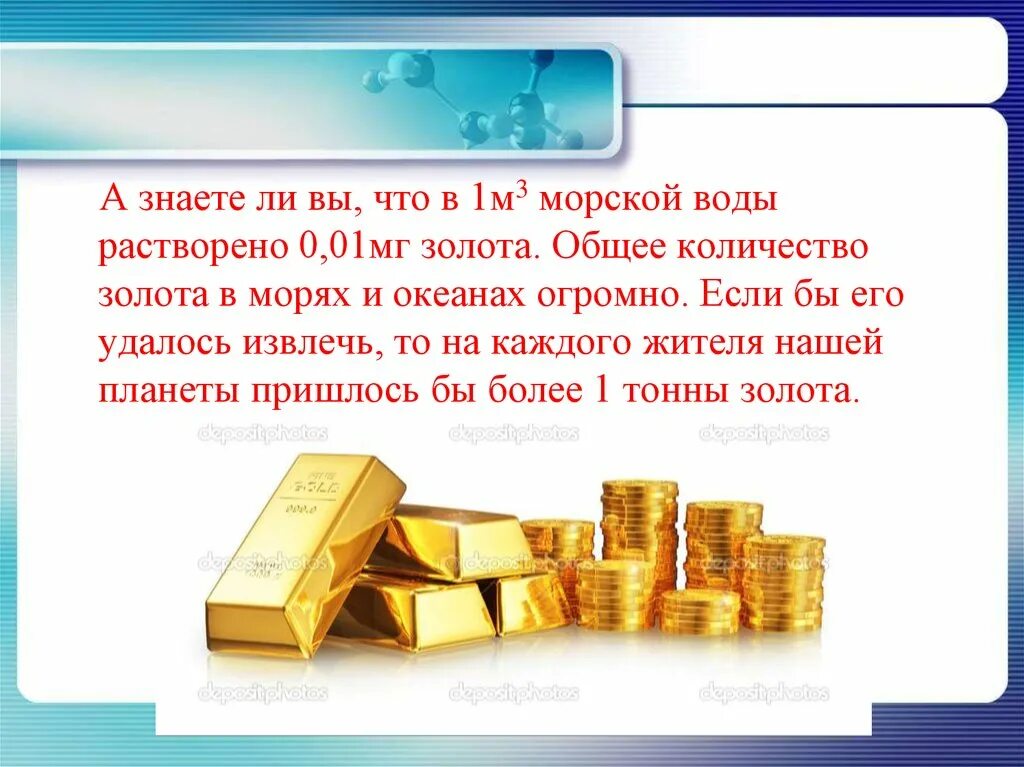 Сколько золота в воде. Золото растворимость в воде. Золото растворенное в воде. Интенсивность растворения золота в воде. Сколько золота растворено в морской воде.