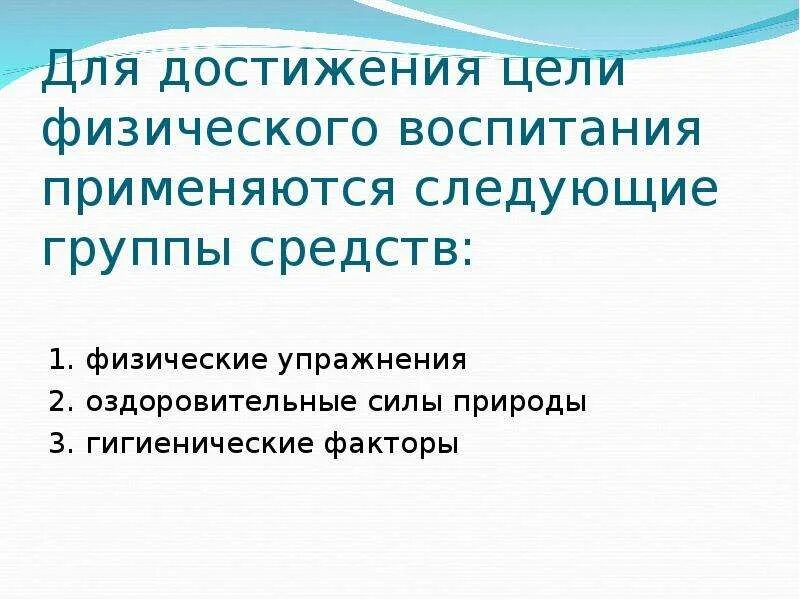 Естественные силы природы и гигиенические факторы. Оздоровительные силы природы. Оздоровительные силы природы и гигиенические факторы. Оздоровительные силы природы как средство физического воспитания. Гигиенические факторы физического воспитания.