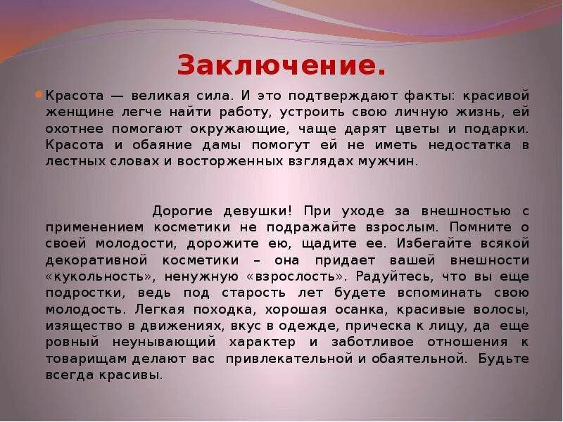 Что дает человеку красота определение. Красота вывод. Вывод о красоте человека. Красота вывод для сочинения. Что такое красота сочинение.