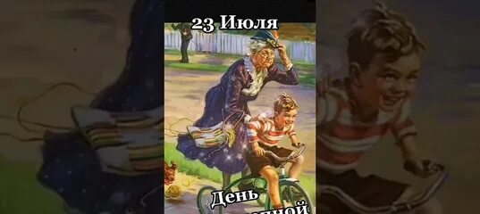 Когда день великолепной бабушки. С днём бабушек. 23 июля день бабушек. Когда день великолепной бабушки. Открытки с днём бабушек.