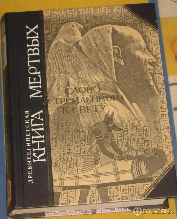 Книга мертвых. Древнеегипетская книга мертвых. Египитскаякнига мертвых. Египетская книга мертвых книга. Книга живых Египетская.