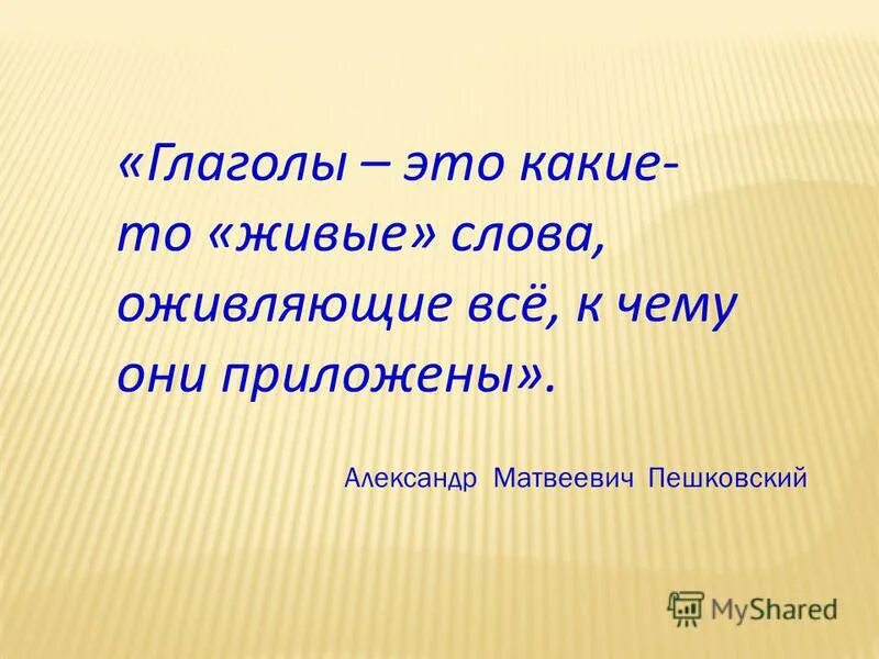 Живое слово живая речь оживленный разговор. Глагол 2 класс. Глаголы это слова оживляющие все к чему они приложены. Глаголы для педагога.