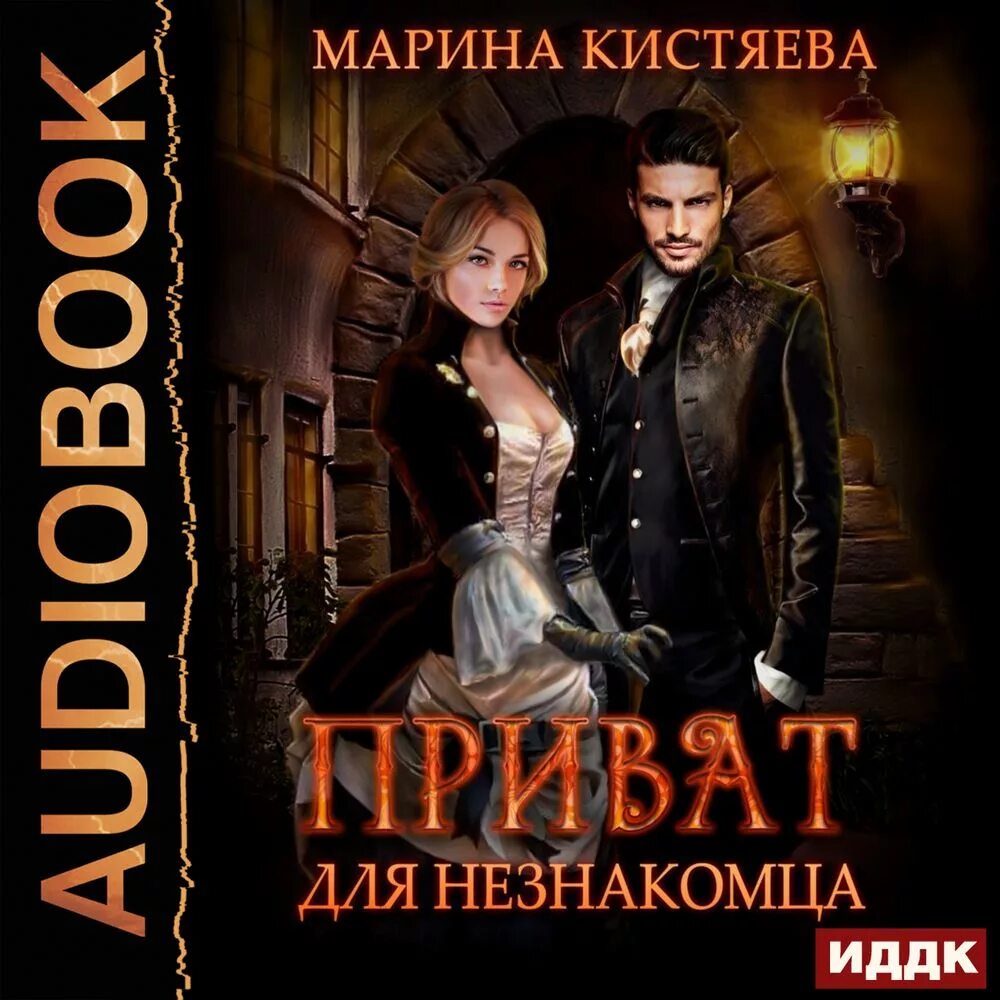 Ночь с незнакомцем читать. Любовь с незнакомцем аудиокнига. Любовь с незнакомцем аудиокнига. Незнакомка любовь. Любовь с незнакомцем аудиокнига.