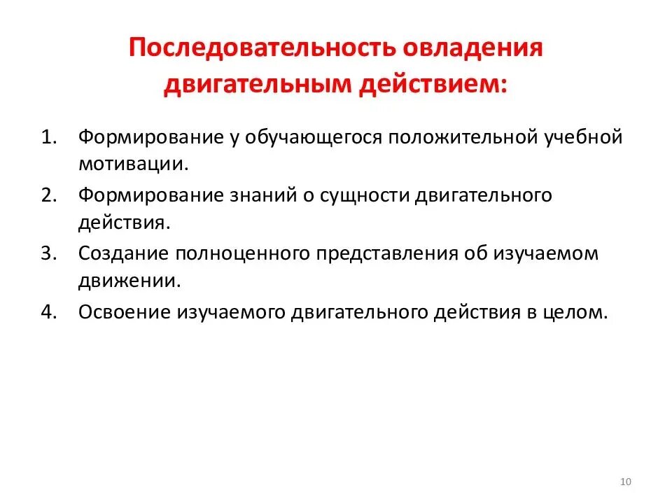 Цель первого этапа обучения двигательным действиям:. Схема двигательного действия. Овладение двигательными действиями. Овладение двигательными действиями. Последовательность процесса обучения двигательному действию.