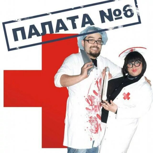 Наши любимые актеры. Сергей Бызгу. "Палата № 6"