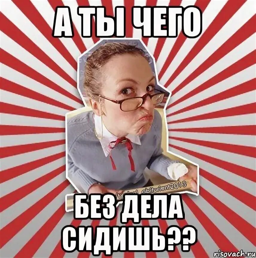 Без дела. Сидеть без дела. сидит мем. не сижу без дела.