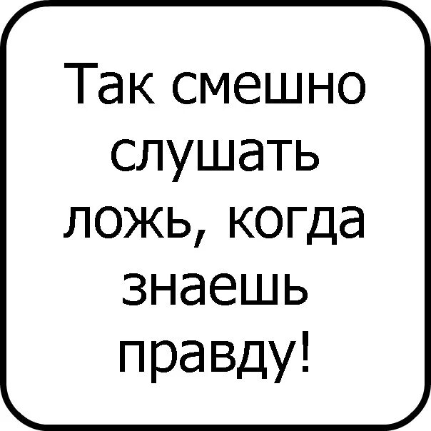 Так смешно слушать ложь когда знаешь правду. Так смешно слушать ложь когда. Так смешно слушать ложь когда знаешь правду картинки. Смешно слушать ложь когда знаешь. Я так обожаю слушать