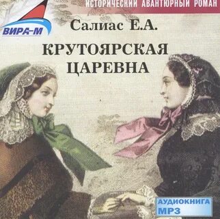 Аудиокнига царевна