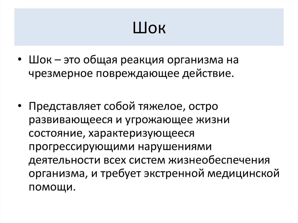 Название шок. ШОК. Шак. ШОК понятие. Шоковое состояние.