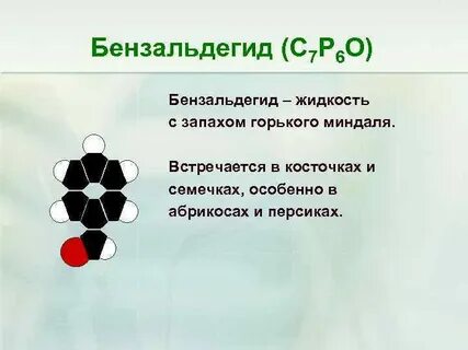 Бензальдегид