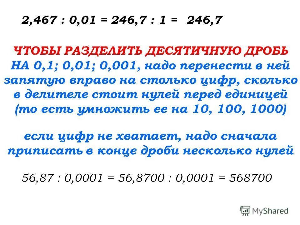 Деление десятичных дробей на 0.1 0.01 0.001