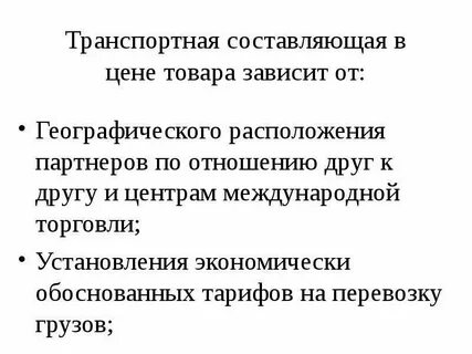 Транспортная составляющая
