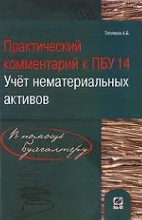 ПБУ учет нематериальных активов. Учет нематериальных активов ПБУ 14/2007 «учет нематериальных активов. ПБУ 14/2007 книга. Книга по акативы.