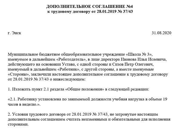 Дополнительное соглашение с учителем о нагрузке на учебный год. Дополнительное соглашение к трудовому договору учителя. Доп соглашение договору для учителей. Уведомление о дополнительном соглашении к договору. Дополнительное соглашение изменение ставки