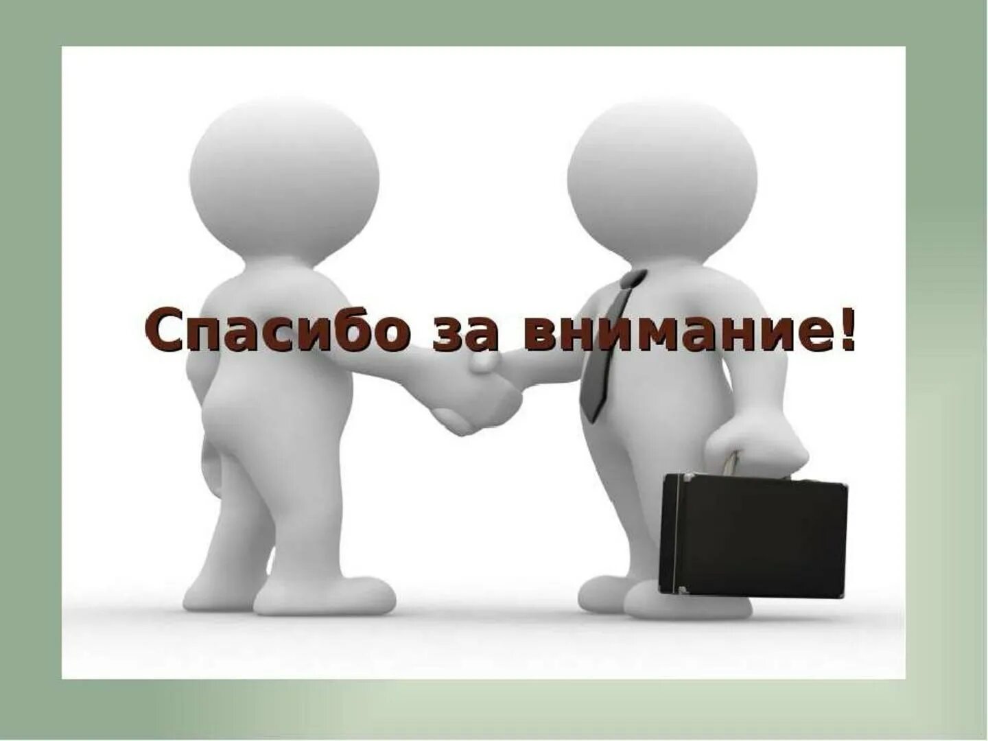 Спасибо разобрался. Спасибо за внимание человечки. спасибо за внимание менеджмент. человечки для презентации. человечек благодарит за внимание.