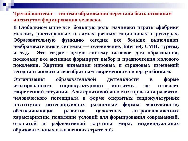 Основным институтом современного образования является школа. Контекст системы. система образования - важнейший институт. контекст системы вуза. зависит ли воспитание человека от высшего образования.