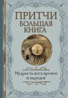 Притчи аудиокнига
