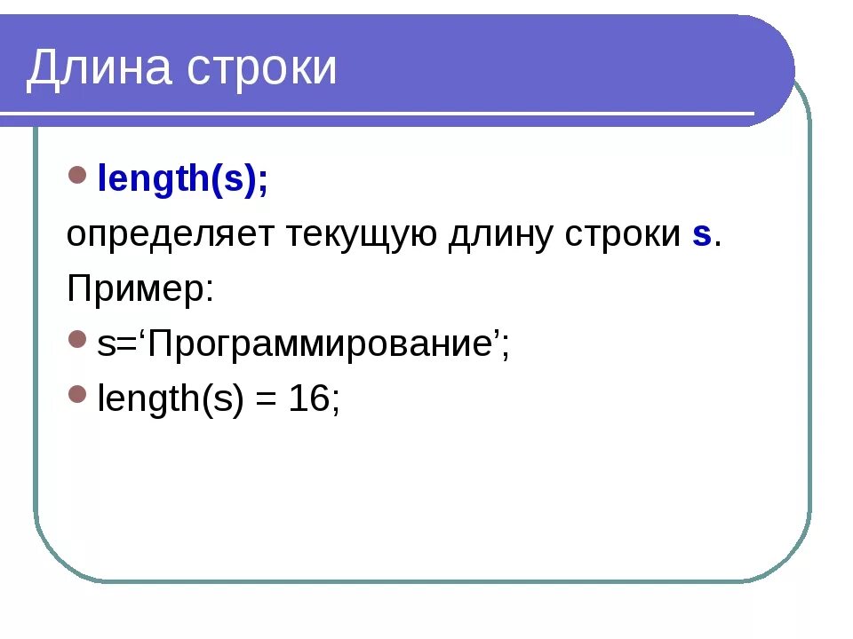 Строка имеет длину. Функция длины строки в паскале. определить длину строки. длина строки паскаль. определение длины строки.