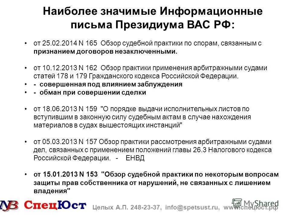 информационное письмо президиума вас 82