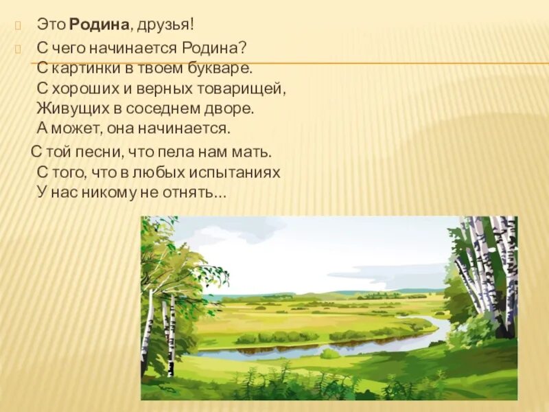 Родина ни. С чего начинается Родина. С чего начинается Родина стихотворение. С чего начинается Родина стих. Стихотворение на тему с чего начинается Родина.