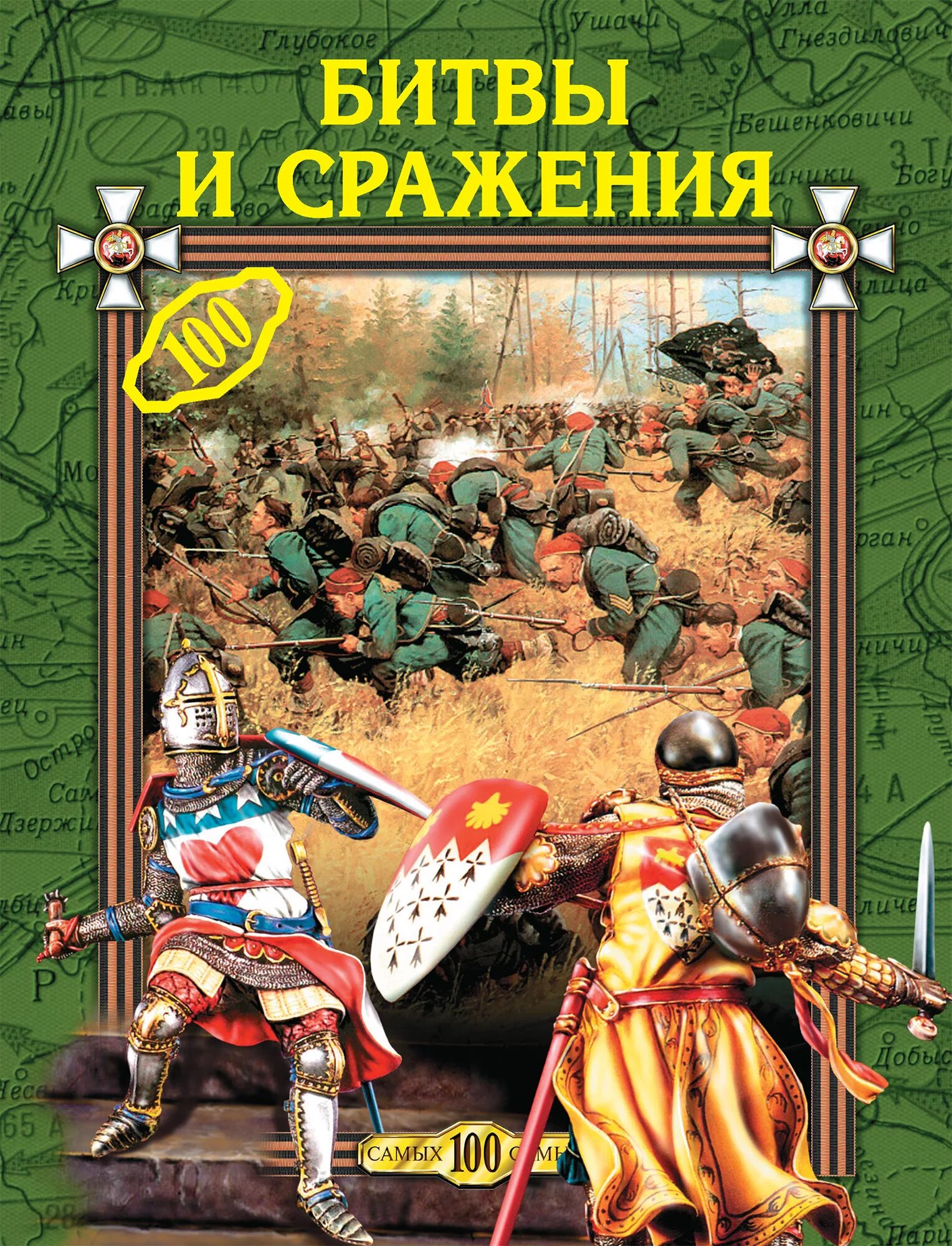 Книги о сражениях. Военное искусство книга. Про битвы и сражения. Обложка книги самые известные битвы и сражения. Battle book