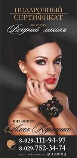 Сертификат на макияж