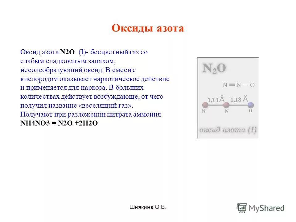 1 моль азота n2. Оксид бесцветный ГАЗ. Оксид азота n2o. Оксид бесцветный ГАЗ который обладает наркотическим действием. Оксид азота 2 и кислород.