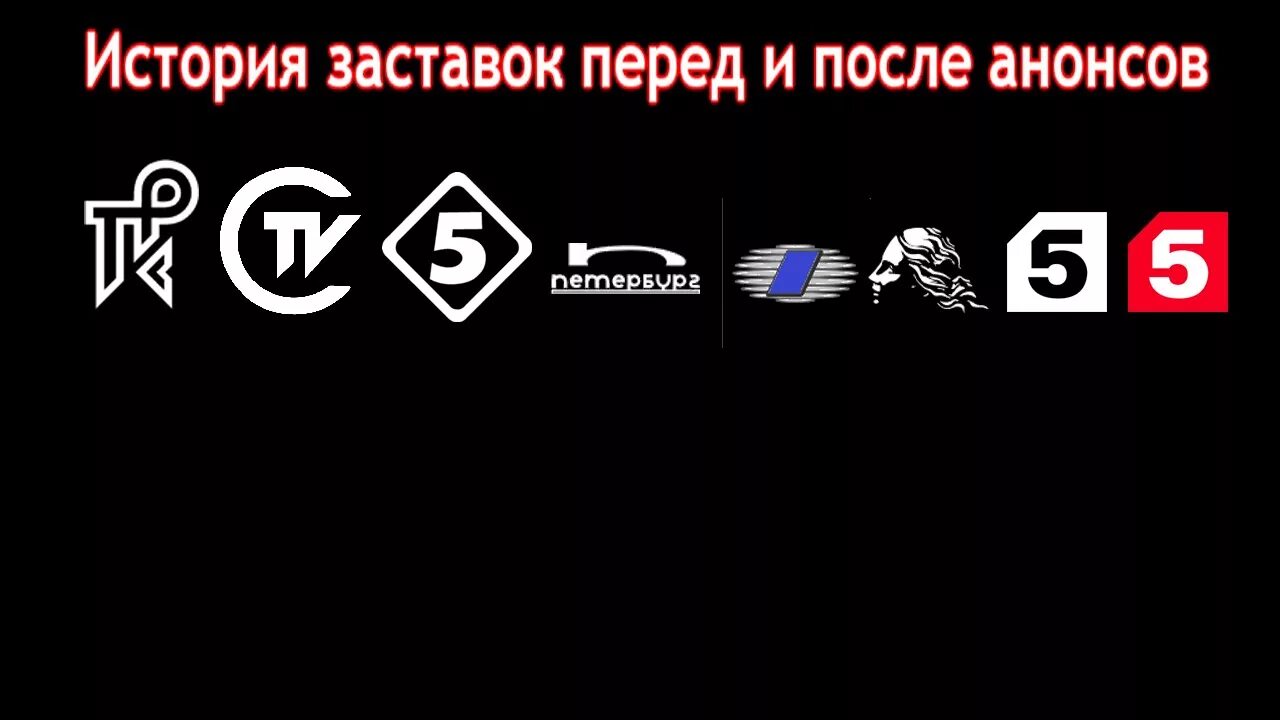 Старый 5 канал. Пятый канал Петербург логотип. 5 Канал старый логотип. История заставок канала пятый канал. 5 Канал Эволюция логотипов.