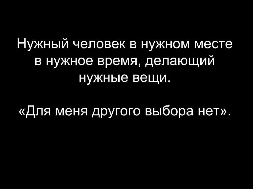 В нужное время 15. Нужный человек в нужном месте. Оказаться в нужное время в нужном месте. Нужные люди в нужное время. В нужном месте в нужное время с нужными людьми.