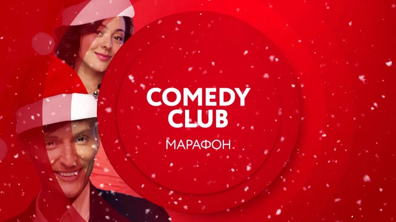 Камеди новый год 2022. Участники новогоднего камеди 2022. Zivert на новогоднем comedy Club. ТНТ 4 новогодний. Тнт 31 декабря