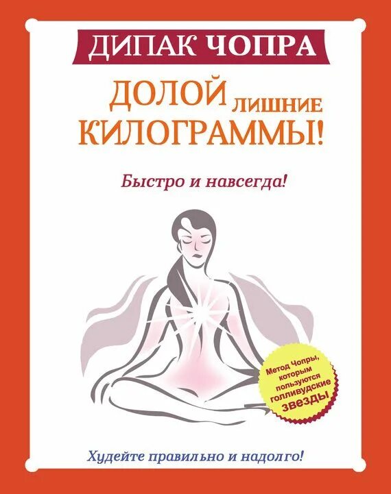 Дипак чопра читать. Дипака чопры книги. дипак чопра аюрведа. совершенное здоровье книга. дипак чопра питание по интуиции без правил и диет.