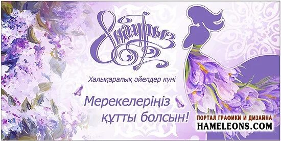 8 Наурыз.